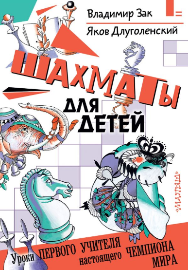 Шахматы для детей. Уроки первого учителя настоящег_0.png